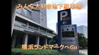 【横浜ランドマーク】駐車場へのアクセス (Yokohama Landmark Parking )