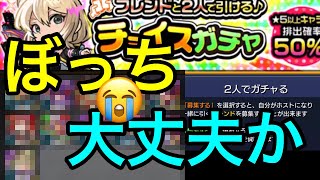 【モンストチョイスガチャ】さぁ、黎絶適正が欲しい！！！！フレンド捕まえるのがだるい！！！#モンスト#フレンド#チョイスガチャ#神引き？！