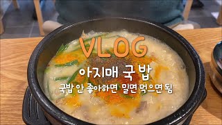 뜨끈한 국밥 | 밀면 |부산아지매국밥 | 연신내🍲