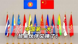 中国第一大贸易伙伴又换了！RCEP正式生效，东盟“卷土重来”