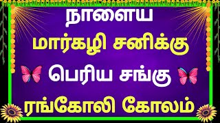 🦋நாளைய மார்கழி சனிக்கு பெரிய சங்கு ரங்கோலி கோலம் போடுங்க 🦋 Margazhi Rangoli 🦋 newyearkolam2025 🦋