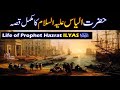 Hazrat ILYAS AS Story in urdu | Story of Prophet Ilyas in Urdu |Qasas ul anbiya | IslamStudio