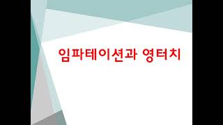 깊고 깊은 영분별 이야기 85 : 임파테이션과 영터치