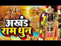 अखंड राम धुन - श्री राम जय राम जय जय राम - Shri Ram Jai Ram Jai Jai Ram - Best Shri Ram Dhun