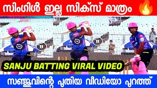 സഞ്ജുവിന്റെ പുതിയ പ്രാക്ടീസ് വീഡിയോ കണ്ടോ | SANJU SAMSON BATTING VIDEO| SANJU SAMSON NEWS | RR