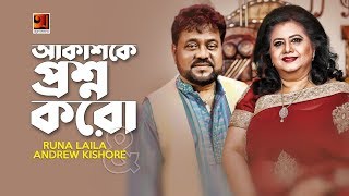 Akash Ke Proshno Koro | Runa Laila, Andrew Kishore | All Time Hit Song | Official Lyrical Video