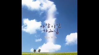 생활성가 - 바람의 주님 - 더 위드(The With) 1집 “사랑이신 하느님”