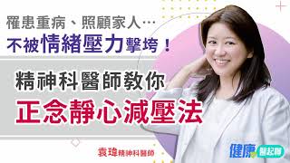 罹患重病、照顧家人…不被情緒壓力擊垮！精神科醫師教你「正念靜心減壓法」