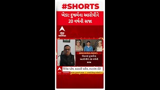 Kheda Crime : ખેડામાં સગીરા પર દુષ્કર્મના આરોપી કિશન પરમારને કોર્ટે ફટકારી 20 વર્ષની જેલીની સજા