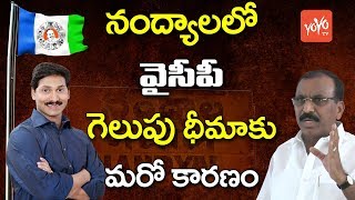 నంద్యాలలో  వైసీపీ గెలుపు ధీమాకు మరో కారణం | YSRCP Jagan Hopeful for Victory in Nandyal | YOYO TV