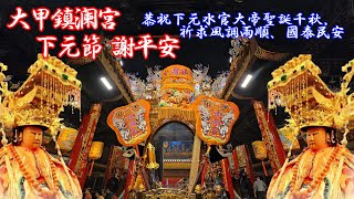 大甲鎮瀾宮 總壇 歲次甲辰年謝平安 鎮瀾宮重修慶成祈安七朝清醮 甲辰年重修慶成祈安七朝清醮  #大甲鎮瀾宮 #大甲媽 #大甲媽祖 #mazu #temple #taiwan #天師壇 #建醮