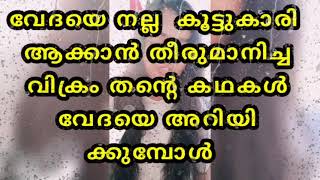 വേദയോട് തന്റെ ജീവിതകഥ തുറന്നുപറഞ്ഞ് വിക്രം സ്വീകരിക്കുമ്പോൾ