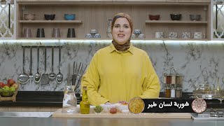 وصفة شربة لسان الطير #مع_حليمة_الفيلالي