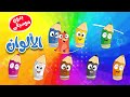 أنشودة الألوان بدون موسيقى مع  ثعلوب