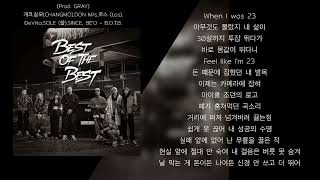 개코,창모(CHANGMO),DON Mils,로스 (Los),DeVita,SOLE (쏠),SINCE, BE'O - B.O.T.B.  (Prod. GRAY) (가사)