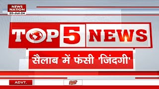 Top 5 News | सैलाब में फंसी जिंदगी | Flood News | Heavy Rain | Water Logging | Weather Update