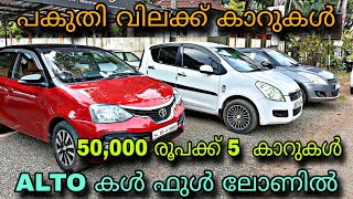 low budget used car/NEODRIVE USED CAR/💥ZEN 50,000 രൂപക്ക്💥ALTO ഫുൾ ലോണിൽ😲SANDRO 50,000 രൂപക്ക് 😲