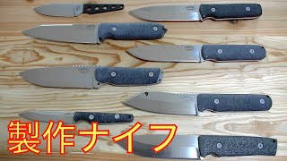 カスタムナイフ　今期製作品　全見せ