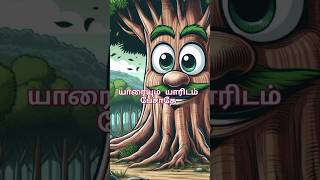 ❤️யாரையும் ஏளனம் பேசாதீர்கள்| குட்டி கதை #சிவன் #சிரிக்க #சிறுவர்சிறுகதைகள் #motivation #musicgenre