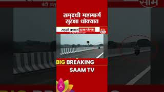 Samruddhi Highway: समृद्धी महामार्ग सुरक्षा धोक्यात | Marathi News