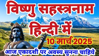 विष्णु सहस्रनाम हिंदी में | Vishnu Sahasranamam Hindi | Hindi Vishnu Sahasranamam -Mantra Sarovar