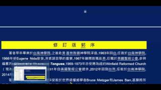 新約希臘文簡易入門 文法 第7單元 《郭》第09-10課 εἰμί 動詞；指示形容詞，指示代名詞及第三人稱代名詞；現在直說法，過去不完成直說法及前置詞