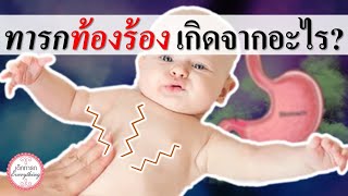 อาการทารก : ทารกท้องร้อง เกิดจากอะไร? | เด็กทารกท้องร้อง | เด็กทารก Everything