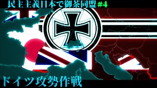 【Hoi4】民主主義日本で御茶同盟#4【ゆっくり\u0026ボイロ実況】