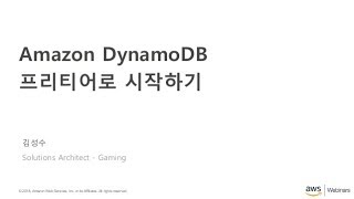 Amazon Dynamo DB 프리티어로 시작하기 - 김성수 AWS 솔루션즈 아키텍트