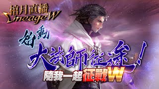 【天堂W】Lv55棺月⭐️龍監7F出寶抽單《沒想到..?》本日抽獎 에바09 伊娃09｜12/9 #LineageW #2K #1440p​ #天堂W #리니지W