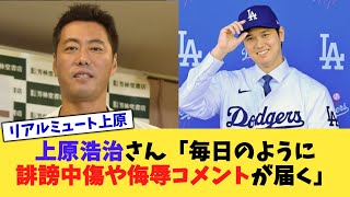 上原浩治さん「毎日のように誹謗中傷や侮辱コメントが届く」【なんJ プロ野球反応集】【2chスレ】【5chスレ】