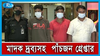 ৫০ কোটি টাকার সর্ববৃহৎ আইসের চালান ও হোতাসহ গ্রে প্তা র ৫ | Rtv News