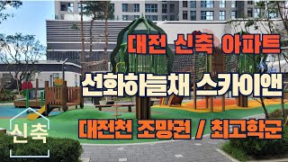 드디어 대전 선화하늘채 입주가 시작되었습니다(최고 49층)