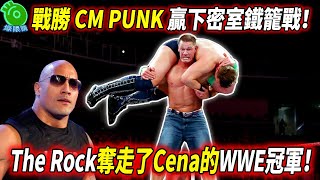 John Cena戰勝CM PUNK贏下密室鐵籠戰！The Rock奪走了Cena的WWE冠軍！【永不放棄的John Cena 30】