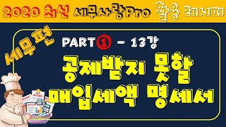 [2020][레시피2][세무①] 13강  공제받지 못할 매입세액 명세서