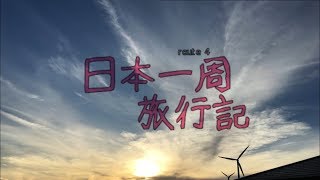 【結月ゆかり車載】日本一周旅行記【route 4】