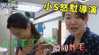 🪁小S吃醋跳舞評分怒懟導演，導演搬出大S瞬間不敢反駁：你敢說你姐的不好？ | 我們是真正的朋友【大S 小S】