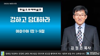 전주서부중앙교회 김정은목사 2022년 08월 07일 주일오후예배 여호수아 1장 1-9절 강하고 담대하라