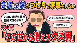 【報告者バカ】報告者「妊娠した嫁がつわりで家事をしない。ハズレ嫁が有責で離婚できるよな？」→スレ民「この世から消えろクズ男w」【2ch修羅場】