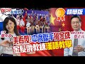 美看傻!中俄聯手摘金牌 金髮俄教練「漢語教學」【#真心話大冒險】精華版@全球大視野Global_Vision