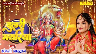 #Devibhaktigeet - दुलरी मयरिया || Anjali Bhardwaj || Dulari Mayariya - 2025