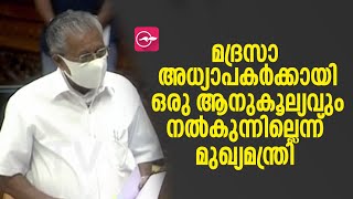 മദ്രസാ അധ്യാപകർക്കായി ഒരു ആനുകൂല്യവും നൽകുന്നില്ലെന്ന് മുഖ്യമന്ത്രി | Madrassa Teachers