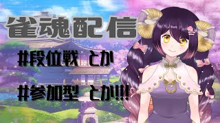 【雀魂：段位戦＆参加型】麻雀しましょう！！！【黄昏よぞら/新人Vtuber】