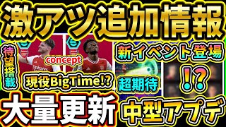 【激アツ】『現役BigTime』が登場!?中型アプデで『あの選手達』が追加された理由が判明！まさかの『神イベント』が来る!!?【eFootball2025/イーフトアプリ】【ラジオ】