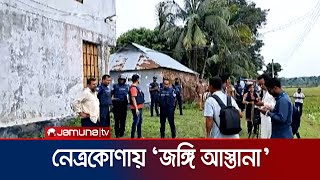 নেত্রকোণায় জঙ্গি আস্তানা সন্দেহে পুলিশের বাড়ি ঘেরাও | Netrokona | Jamuna TV