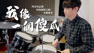 【我像一個傻瓜】（Frowned blueface）- 河北吳孟達/河南說唱之神/光能使者 DRUM COVER BY 李科穎KE 爵士鼓