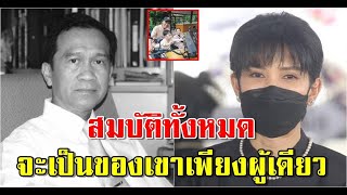 อีฟ พุทธิดา ตอบแล้ว เรื่องสมบัติของคุณพ่อ