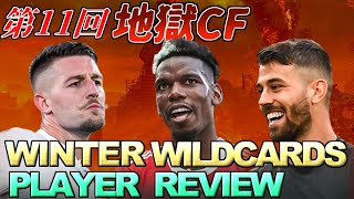 【FIFA22】第11回地獄CF \u0026 3 WINTER WILDCARDS PLAYER REVIEW(POGBA,MILINKOVIC-SAVIC,SPINAZZOLA)