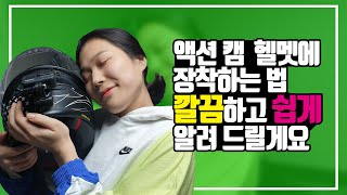 헬멧(z-7)에 액션캠(고프로8) 턱캠으로 장착하는 방법/보기 쉽게 알려드릴게요