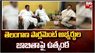 తెలంగాణ పార్లమెంట్ అభ్యర్థుల జాబితాపై ఉత్కంఠ | Telangana Parliament Candidates List | BIG TV